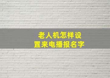 老人机怎样设置来电播报名字