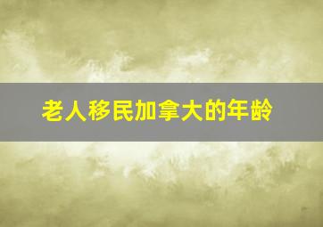 老人移民加拿大的年龄