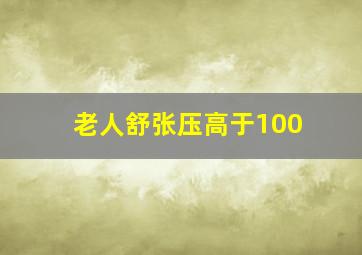 老人舒张压高于100