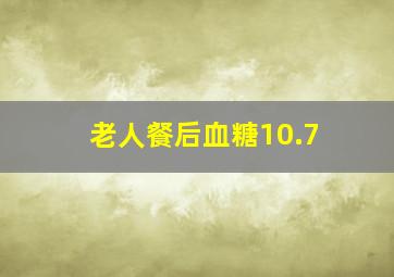 老人餐后血糖10.7