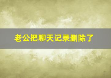 老公把聊天记录删除了