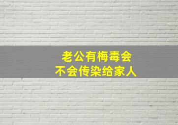 老公有梅毒会不会传染给家人