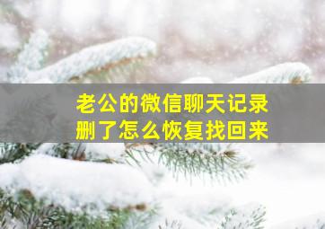 老公的微信聊天记录删了怎么恢复找回来