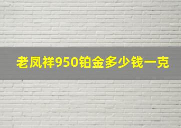 老凤祥950铂金多少钱一克