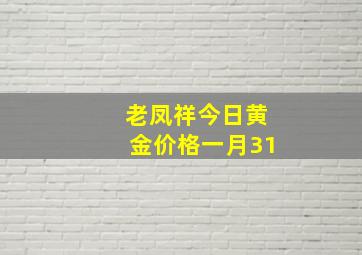 老凤祥今日黄金价格一月31