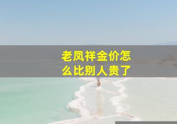 老凤祥金价怎么比别人贵了