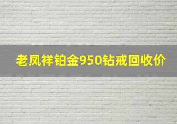 老凤祥铂金950钻戒回收价