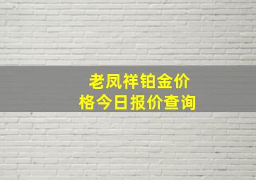 老凤祥铂金价格今日报价查询