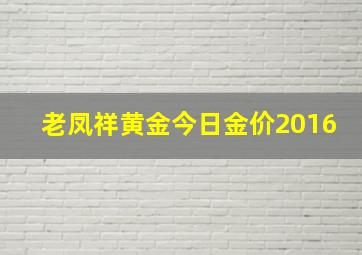 老凤祥黄金今日金价2016