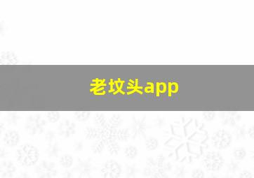 老坟头app