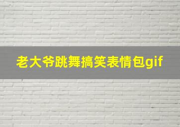 老大爷跳舞搞笑表情包gif