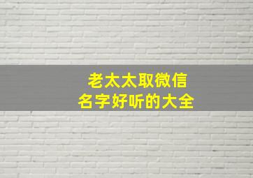 老太太取微信名字好听的大全