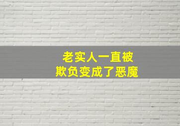 老实人一直被欺负变成了恶魔