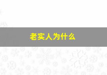 老实人为什么