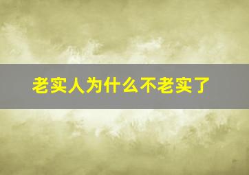 老实人为什么不老实了