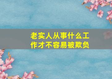 老实人从事什么工作才不容易被欺负