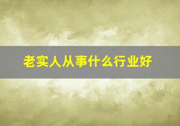 老实人从事什么行业好