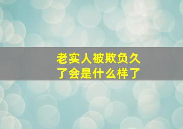 老实人被欺负久了会是什么样了