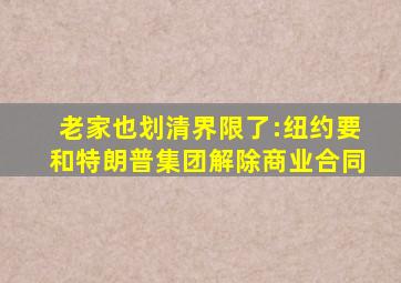 老家也划清界限了:纽约要和特朗普集团解除商业合同