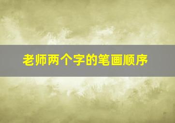 老师两个字的笔画顺序