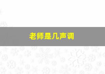 老师是几声调