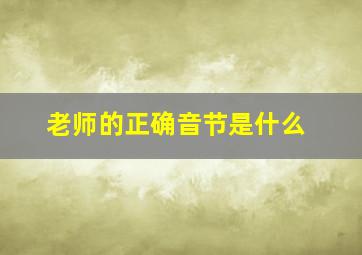 老师的正确音节是什么