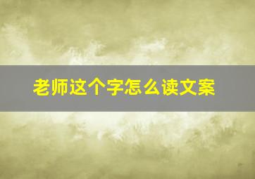 老师这个字怎么读文案