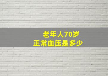 老年人70岁正常血压是多少