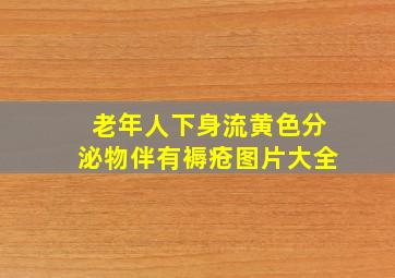 老年人下身流黄色分泌物伴有褥疮图片大全