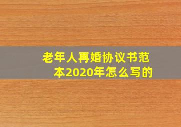 老年人再婚协议书范本2020年怎么写的