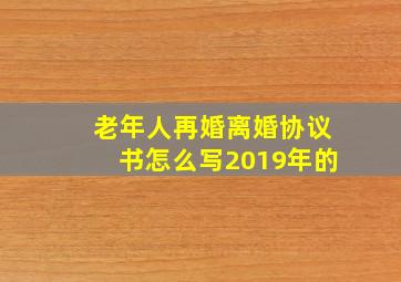 老年人再婚离婚协议书怎么写2019年的