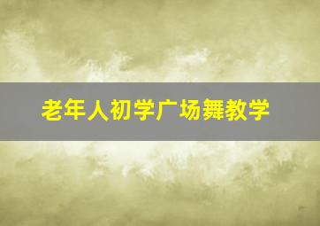 老年人初学广场舞教学