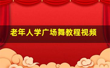 老年人学广场舞教程视频