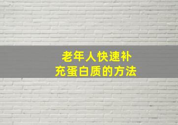 老年人快速补充蛋白质的方法