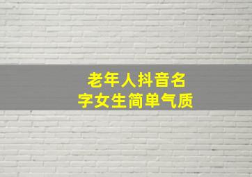 老年人抖音名字女生简单气质