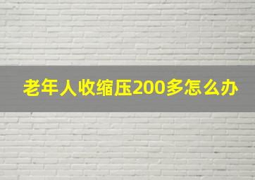 老年人收缩压200多怎么办