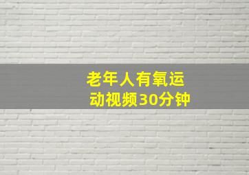 老年人有氧运动视频30分钟