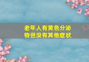 老年人有黄色分泌物但没有其他症状