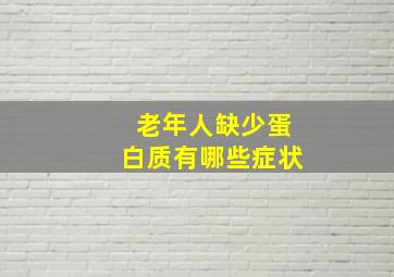 老年人缺少蛋白质有哪些症状