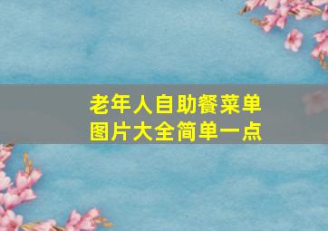 老年人自助餐菜单图片大全简单一点