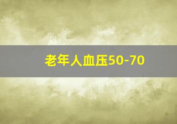 老年人血压50-70