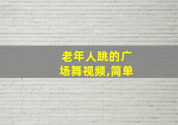 老年人跳的广场舞视频,简单