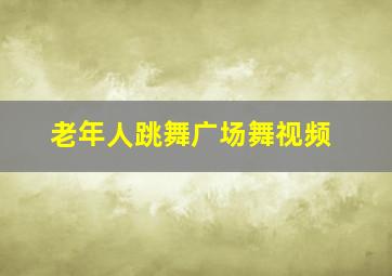 老年人跳舞广场舞视频