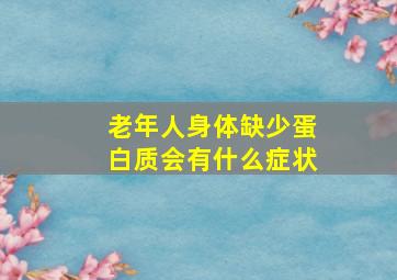 老年人身体缺少蛋白质会有什么症状