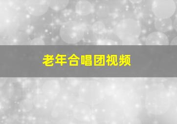 老年合唱团视频