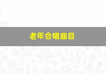 老年合唱曲目