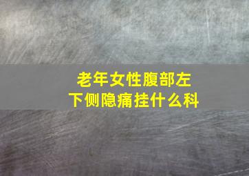 老年女性腹部左下侧隐痛挂什么科