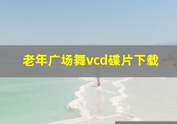 老年广场舞vcd碟片下载