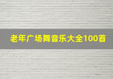 老年广场舞音乐大全100首