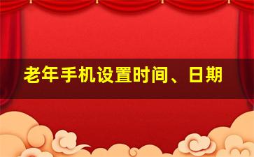 老年手机设置时间、日期